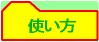 tsukaikata_m.jpg(3068 byte)